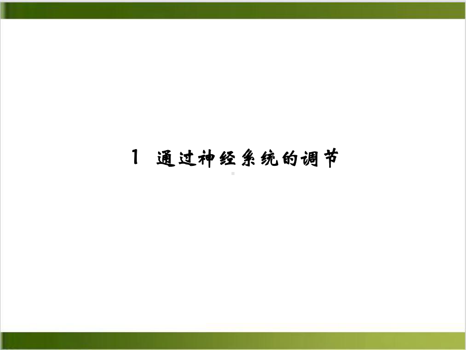 设计二通过神经系统的调节课件.ppt_第2页