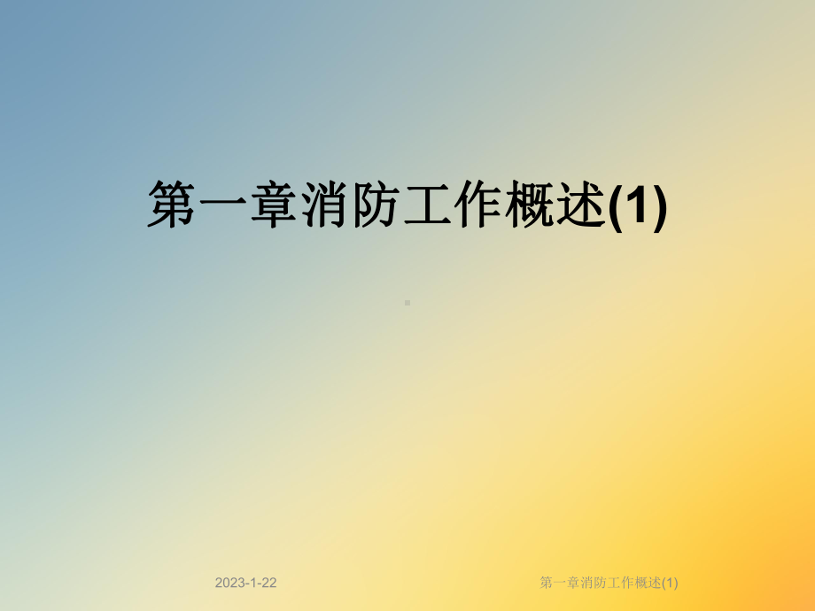 第一章消防工作概述课件1.ppt_第1页