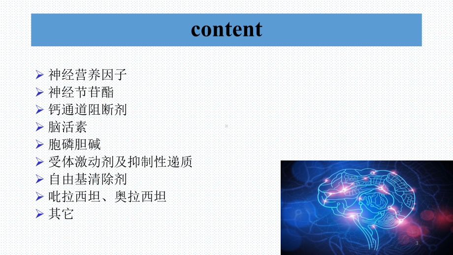 神经保护药物在创伤性脑损伤中的应用课件.ppt_第3页