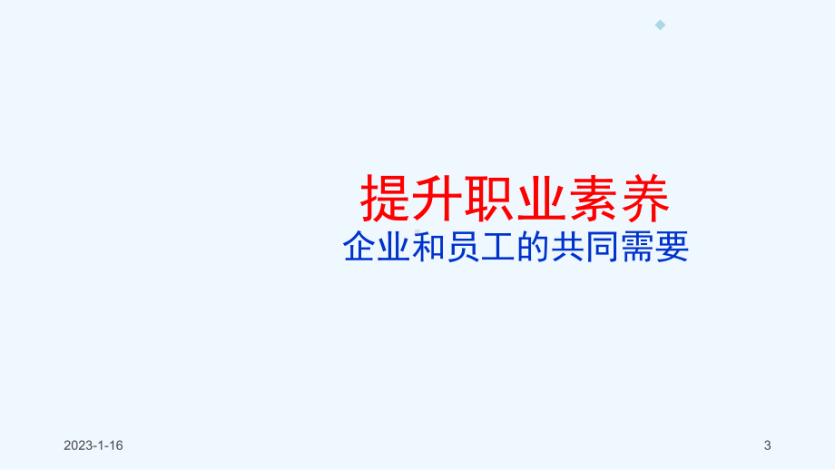 职业素养提升培训课件.ppt_第3页