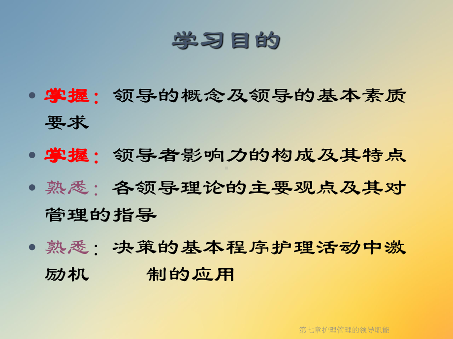 第七章护理管理的领导职能课件.ppt_第2页