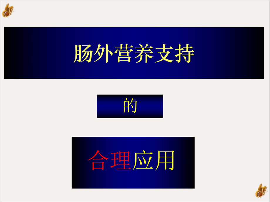 肠外营养支持的合理应用课件.pptx_第1页