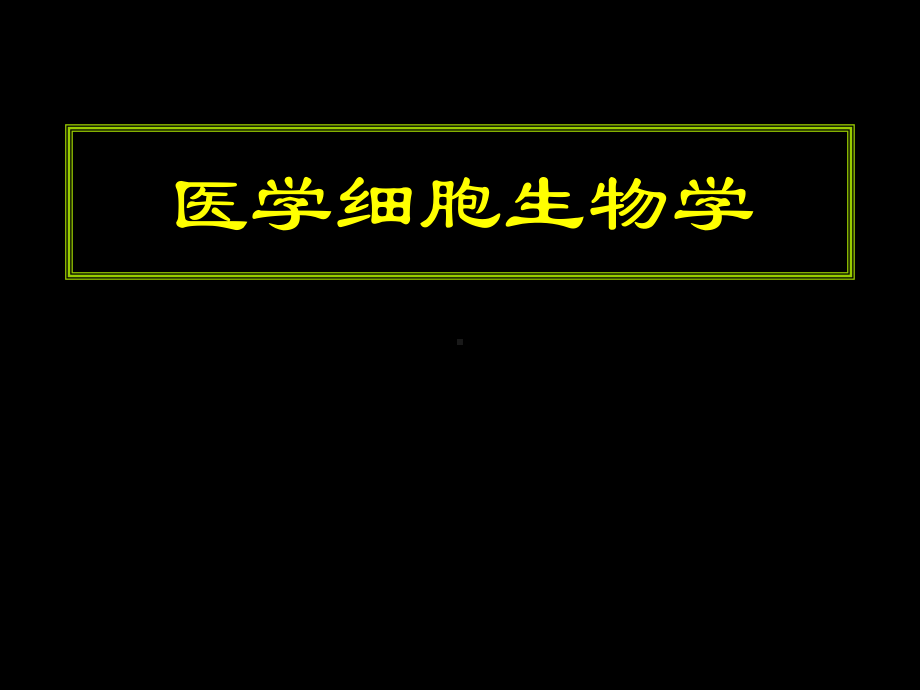 细胞生物学与医学课件.ppt_第1页