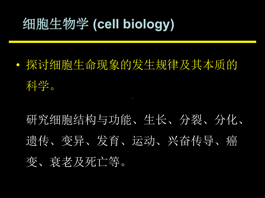 细胞生物学与医学课件.ppt_第3页