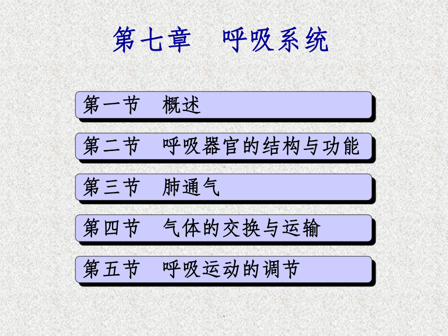 解剖生理学基础呼吸系统课件.ppt_第1页