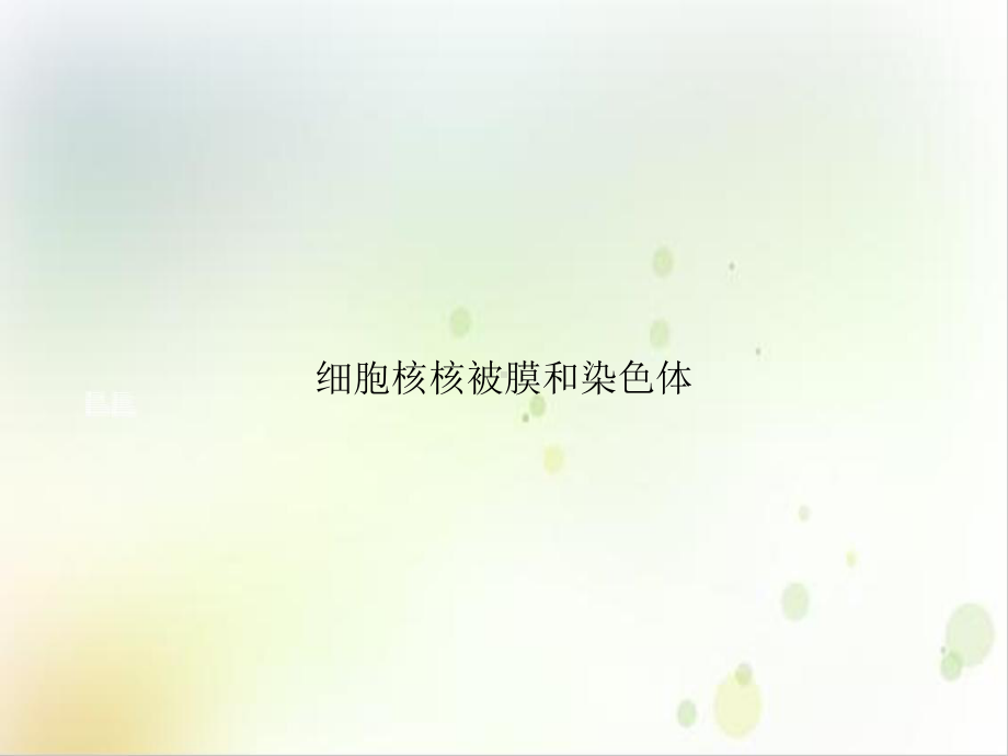 细胞核核被膜和染色体示范课件.ppt_第1页