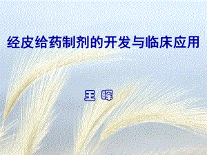 经皮给药制剂的开发与临床应用课件.ppt