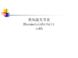 类风湿关节炎RheumatoidArthritisRA课件.ppt