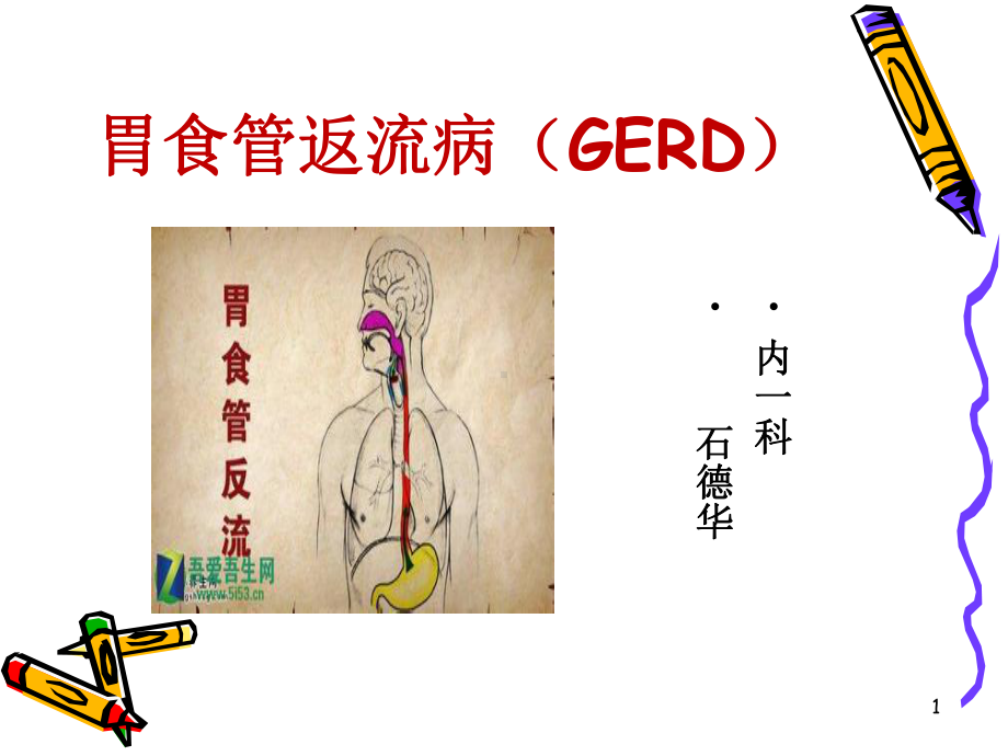 胃食管返流病(GERD)课件.ppt_第1页