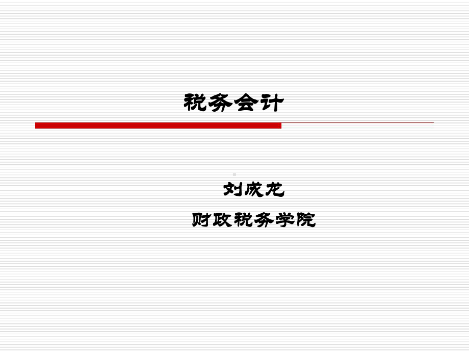 第一章-税务会计概论可编辑修改课件.ppt_第1页