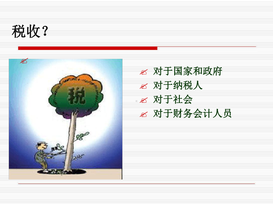 第一章-税务会计概论可编辑修改课件.ppt_第2页