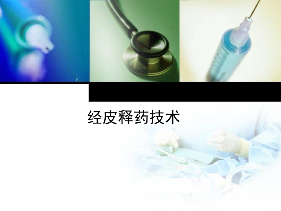 经皮释药技术课件.ppt_第1页