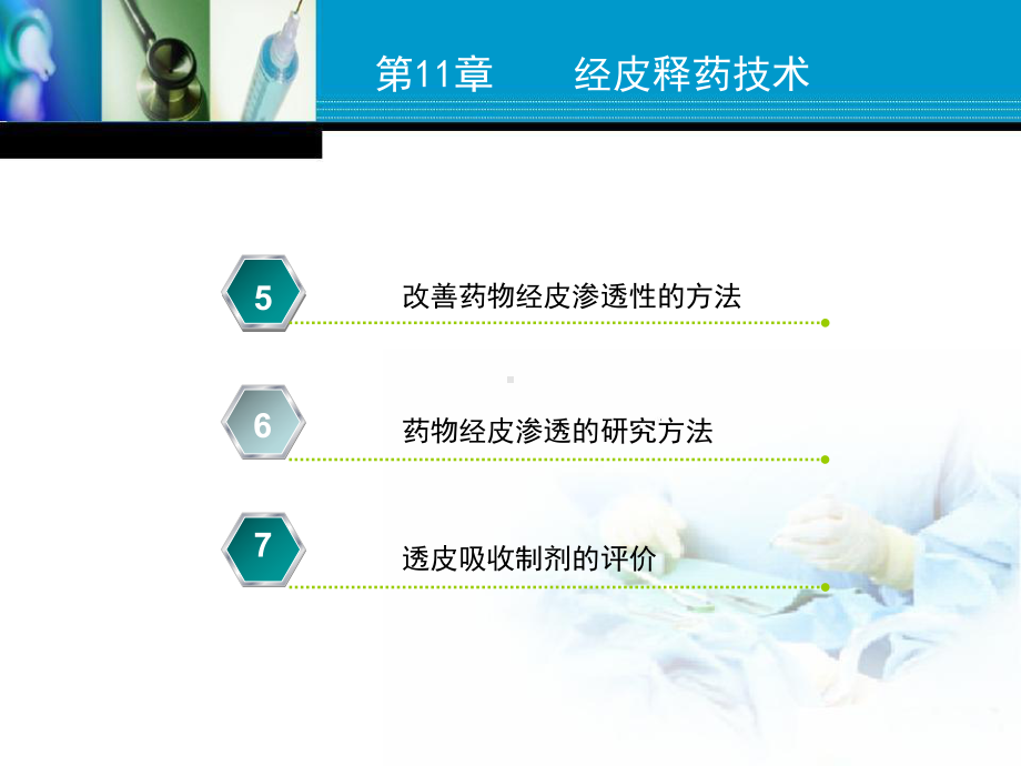 经皮释药技术课件.ppt_第3页