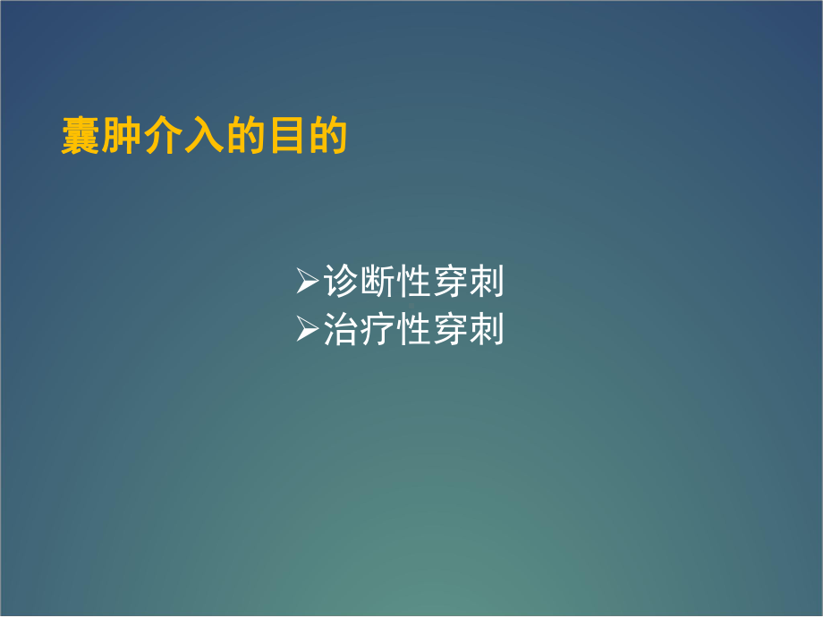 聚桂醇治疗肝囊肿课件.ppt_第3页