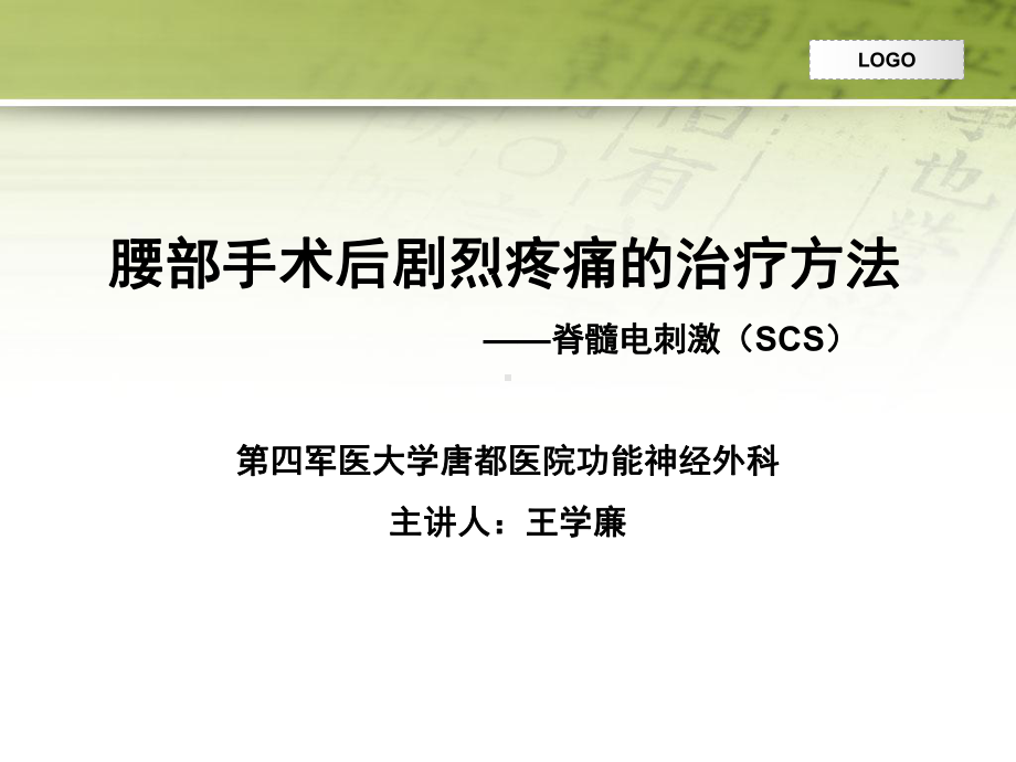 腰部手术后剧烈疼痛的治疗方法脊髓电刺激手术课件整理.ppt_第1页