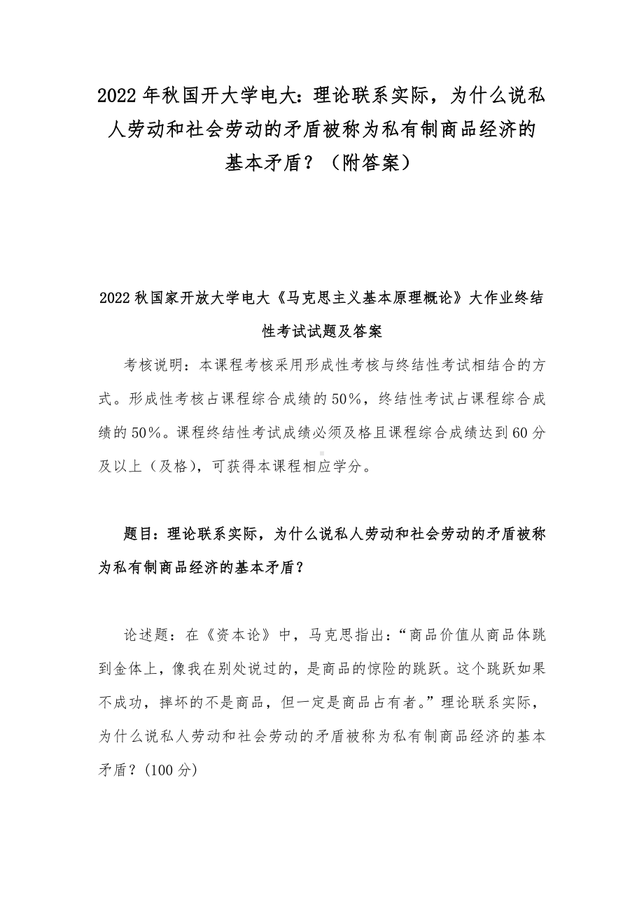 2022年秋国开大学电大：理论联系实际为什么说私人劳动和社会劳动的矛盾被称为私有制商品经济的基本矛盾？（附答案）.docx_第1页