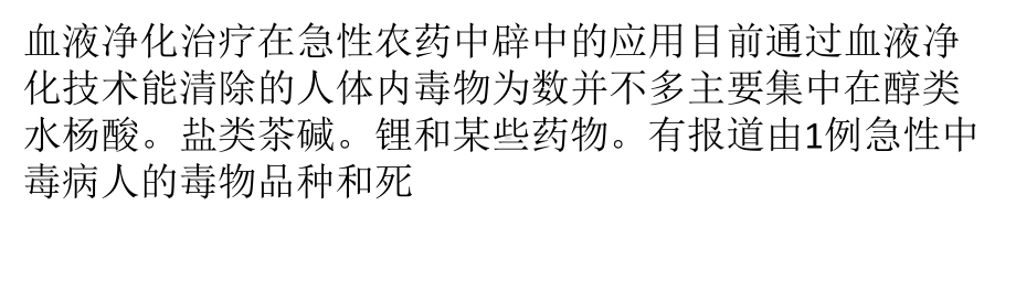 血液净化治疗在急性农药中毒中应用课件.pptx_第1页