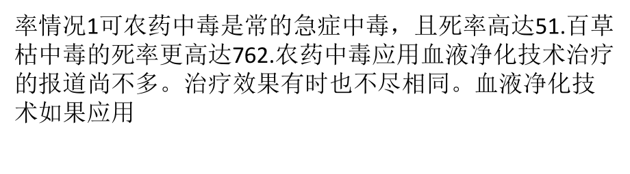 血液净化治疗在急性农药中毒中应用课件.pptx_第2页