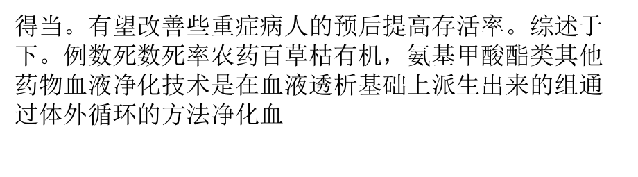 血液净化治疗在急性农药中毒中应用课件.pptx_第3页