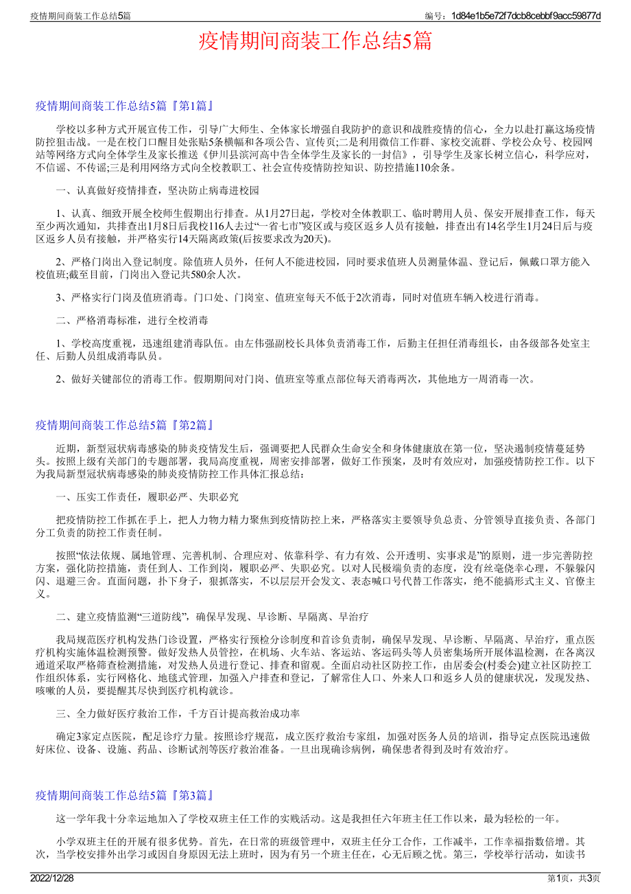 疫情期间商装工作总结5篇.pdf_第1页