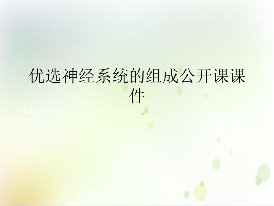 神经系统的组成公开课课件示范课件.ppt_第2页