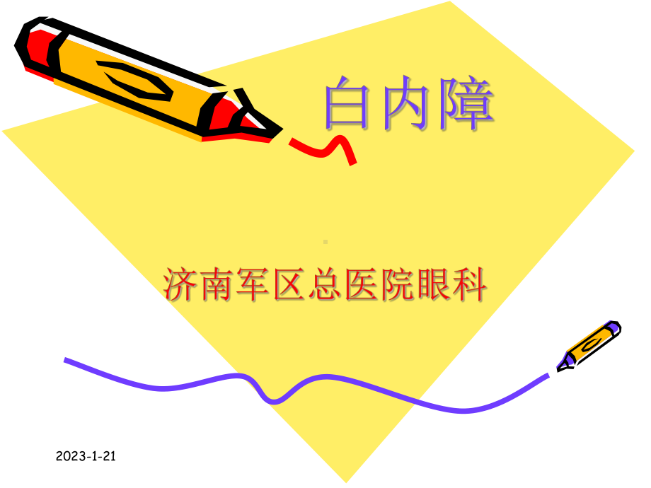 白内障教学课件.ppt_第1页