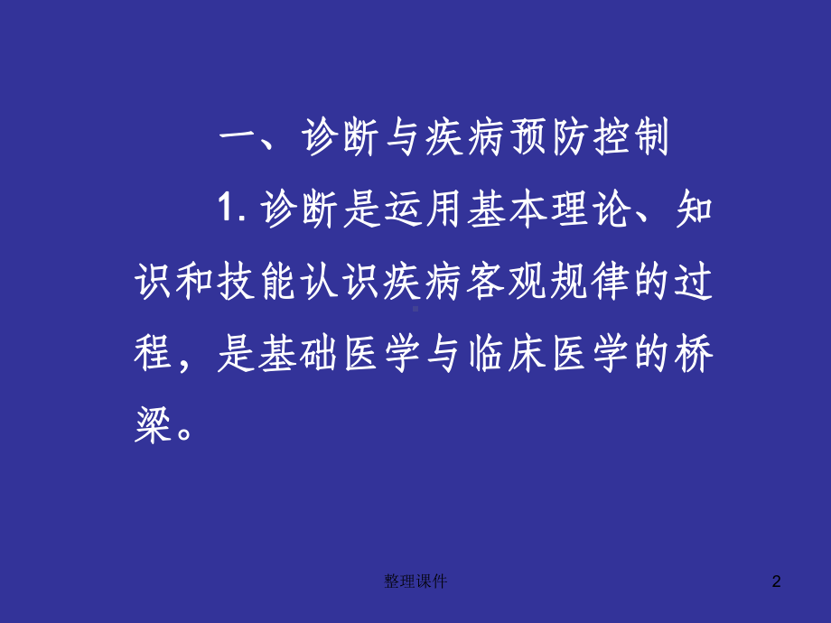 诊断与鉴别诊断硕士课件.ppt_第2页