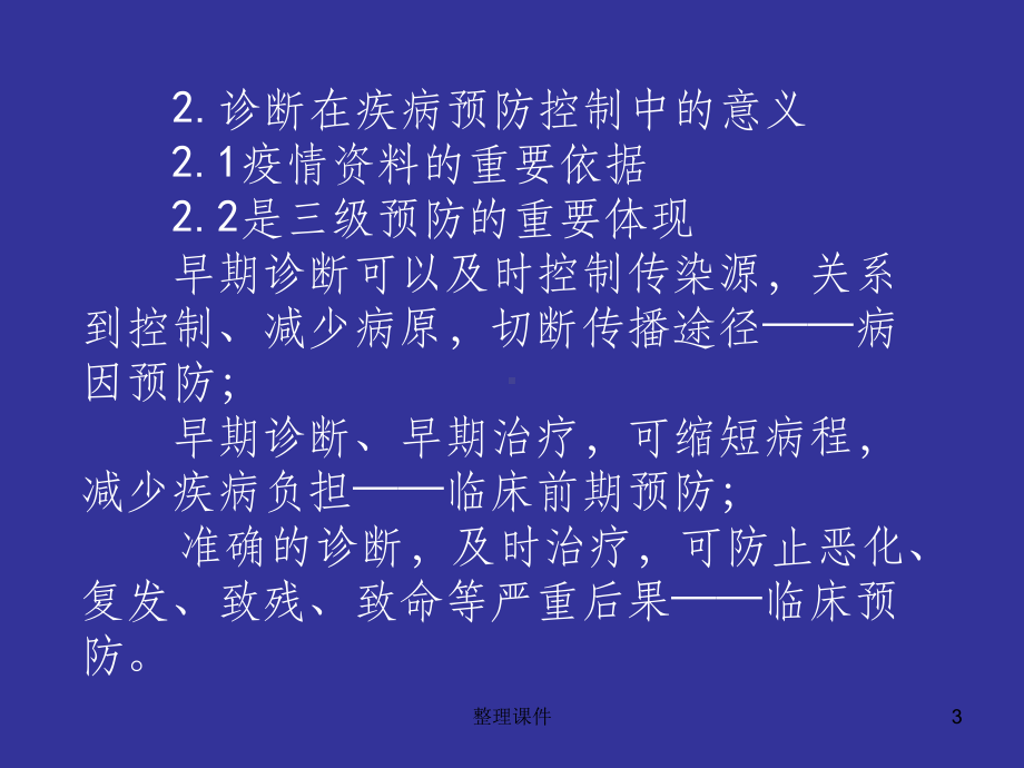 诊断与鉴别诊断硕士课件.ppt_第3页