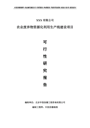 农业废弃物资源化利用项目可行性研究报告建议书.doc