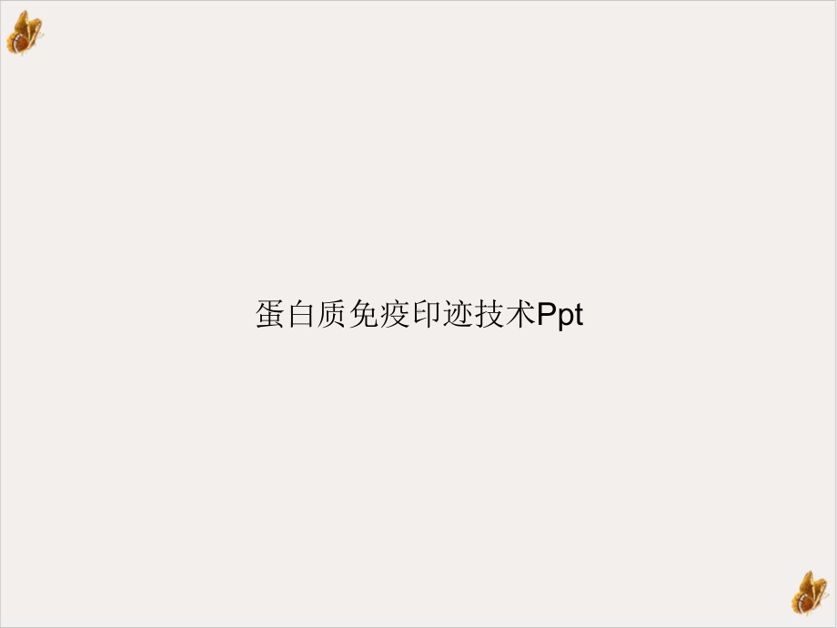 蛋白质免疫印迹技术教学课件.ppt_第1页