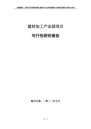 建材加工产业园项目可行性报告（写作模板）.doc