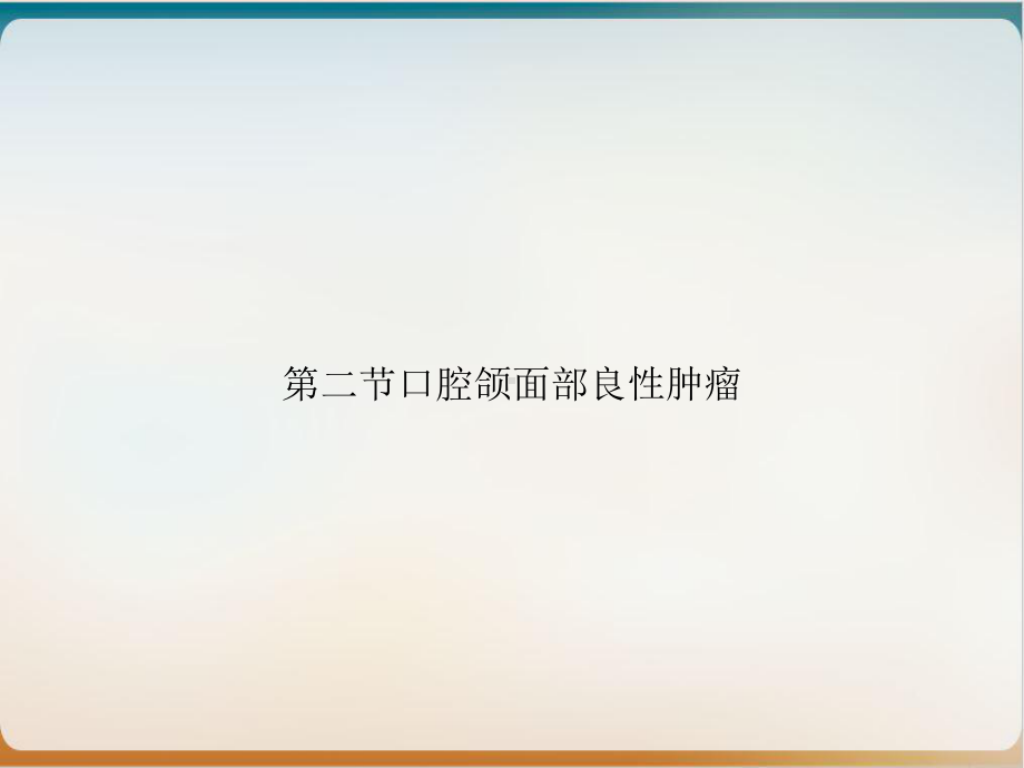 第二节口腔颌面部良性肿瘤课件.ppt_第1页