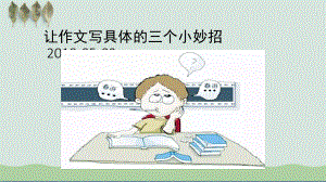 让小学生作文变长的方法-课件.ppt