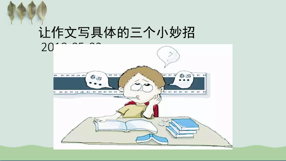 让小学生作文变长的方法-课件.ppt_第1页