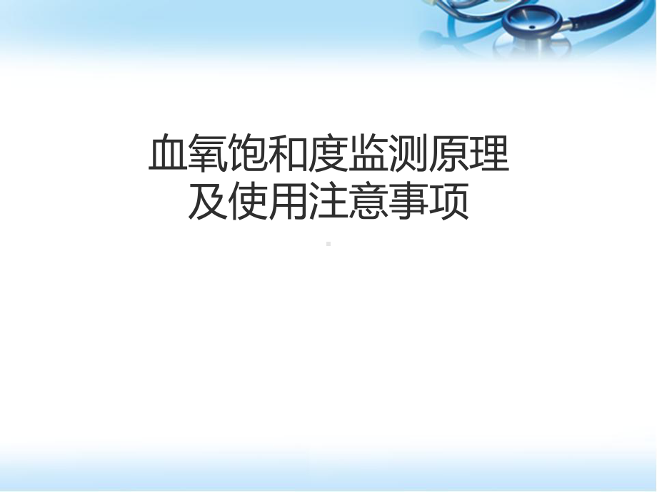 血氧饱和度监测原理及使用注意事项参考课件.ppt_第1页