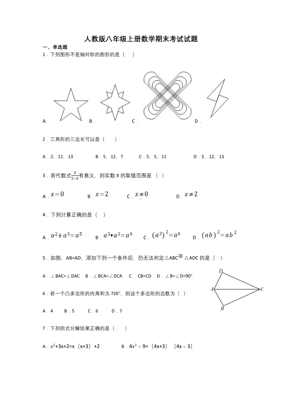 天津市汉阳道中学2022-2023学年八年级上学期期末数学试卷.pdf_第1页