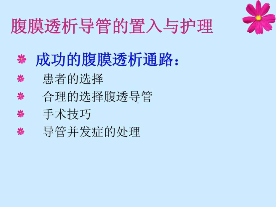 腹膜透析导管护理课件整理.ppt_第2页