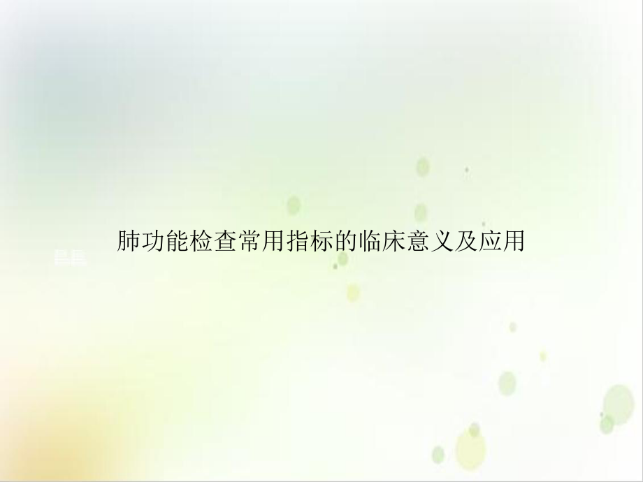 肺功能检查常用指标的临床意义及应用精选课件.ppt_第1页