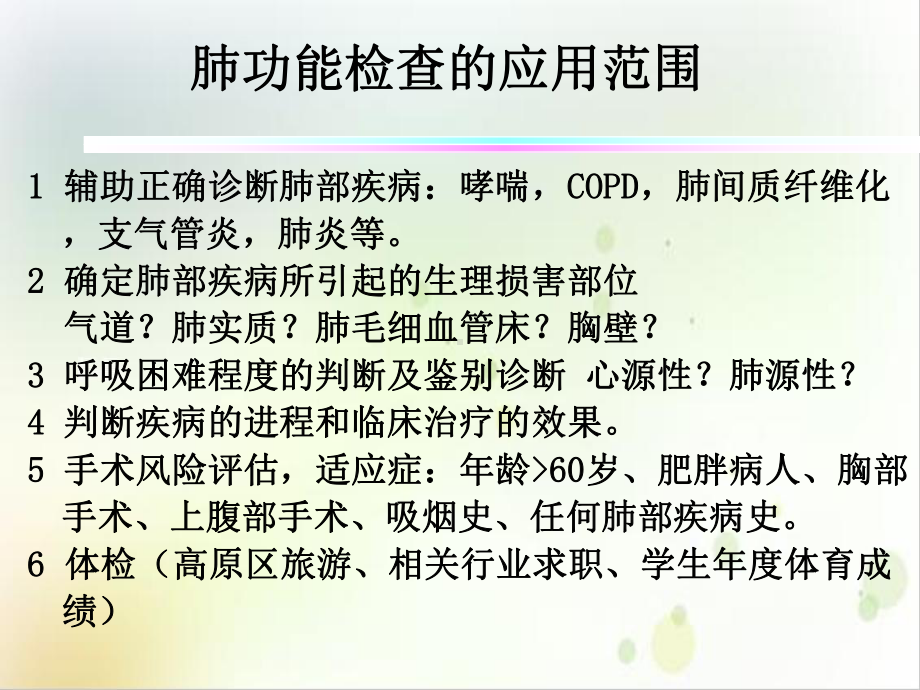 肺功能检查常用指标的临床意义及应用精选课件.ppt_第3页