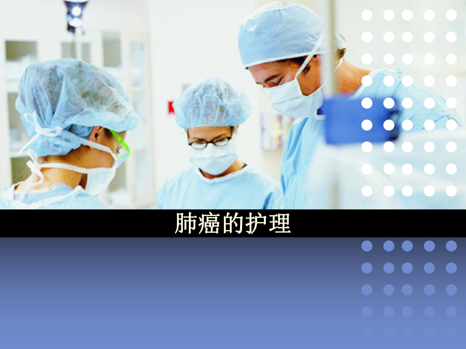 肺癌护理医学课件.ppt_第1页