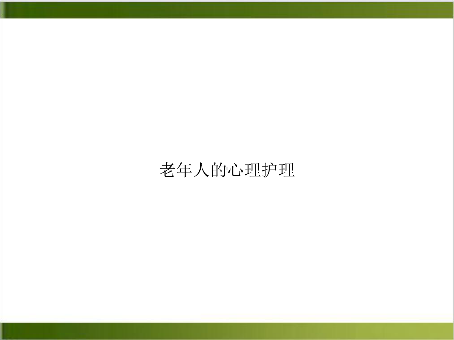 老年人的心理护理培训讲义课件.ppt_第1页