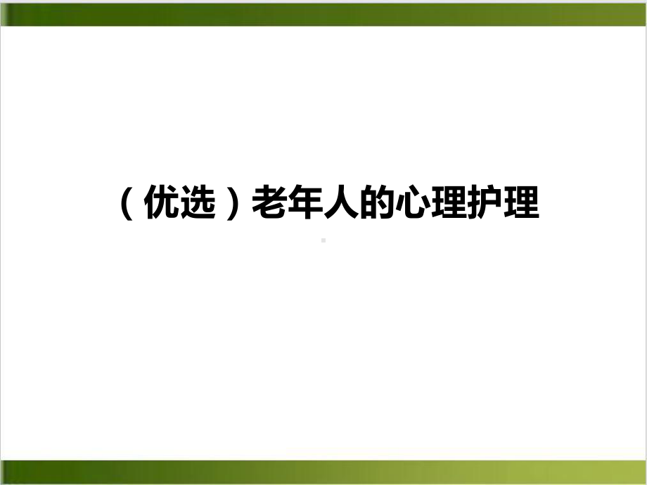 老年人的心理护理培训讲义课件.ppt_第2页