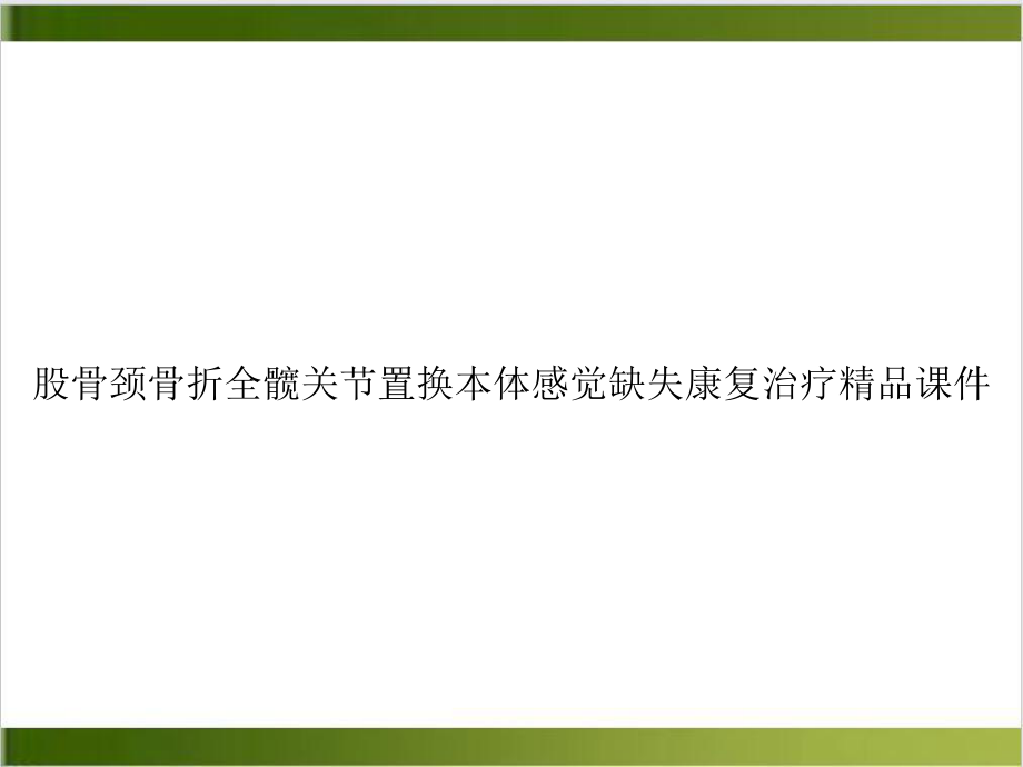 股骨颈骨折全髋关节置换本体感觉缺失康复治疗课件案例.ppt_第1页