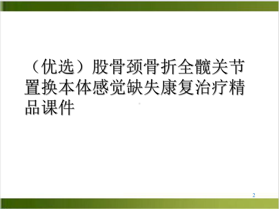 股骨颈骨折全髋关节置换本体感觉缺失康复治疗课件案例.ppt_第2页