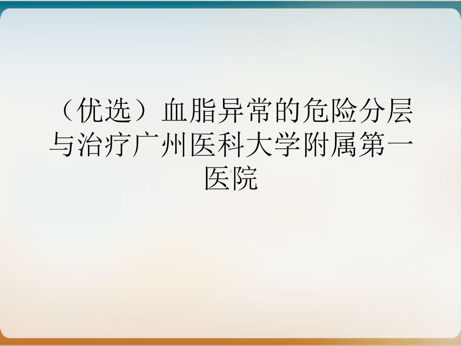 血脂异常的危险分层与治疗示范课件.ppt_第2页