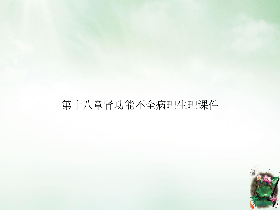 第十八章肾功能不全病理生理优质课件.ppt_第1页