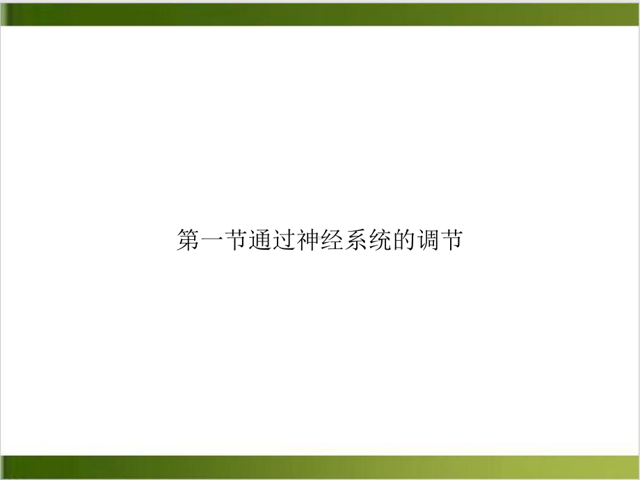 第一节通过神经系统的调节案例课件.ppt_第1页