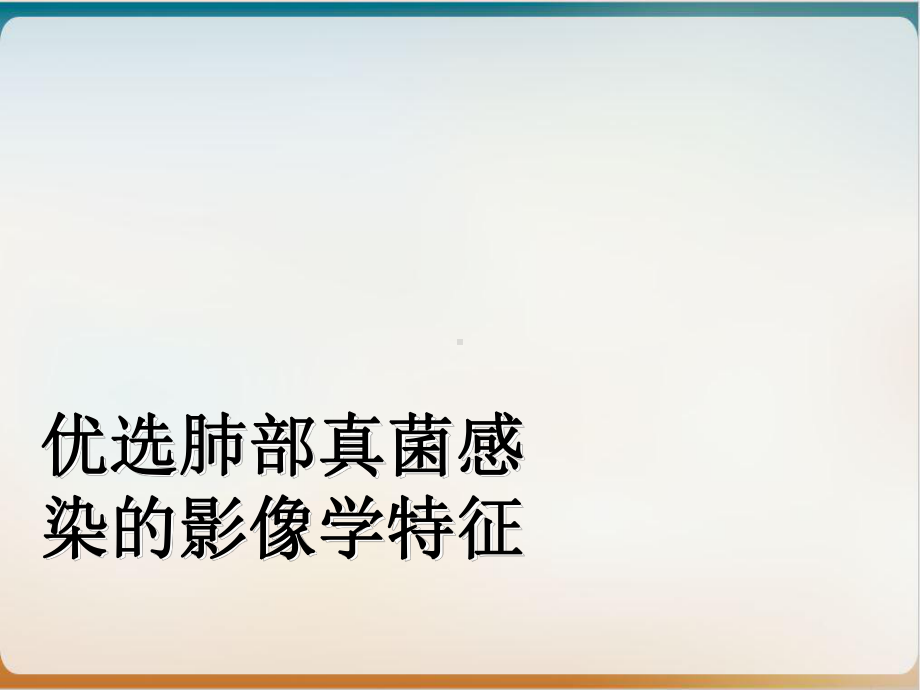 肺部真菌感染的影像学特征优质案例课件.ppt_第2页