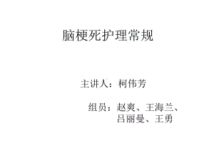 脑梗死护理常规1课件.ppt