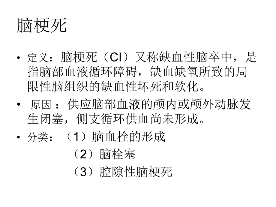 脑梗死护理常规1课件.ppt_第2页